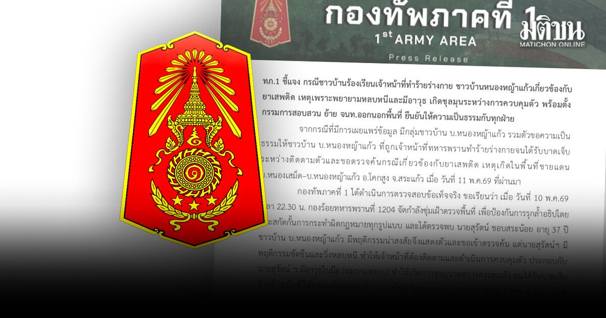 ทภ.1 แจง ทหารปะทะชาวบ้าน ชี้ทำตามยุทธวิธี หลังขอค้นแต่พยายามหนี สั่งย้ายกำลังพลพ้นพื้นที่แล้ว