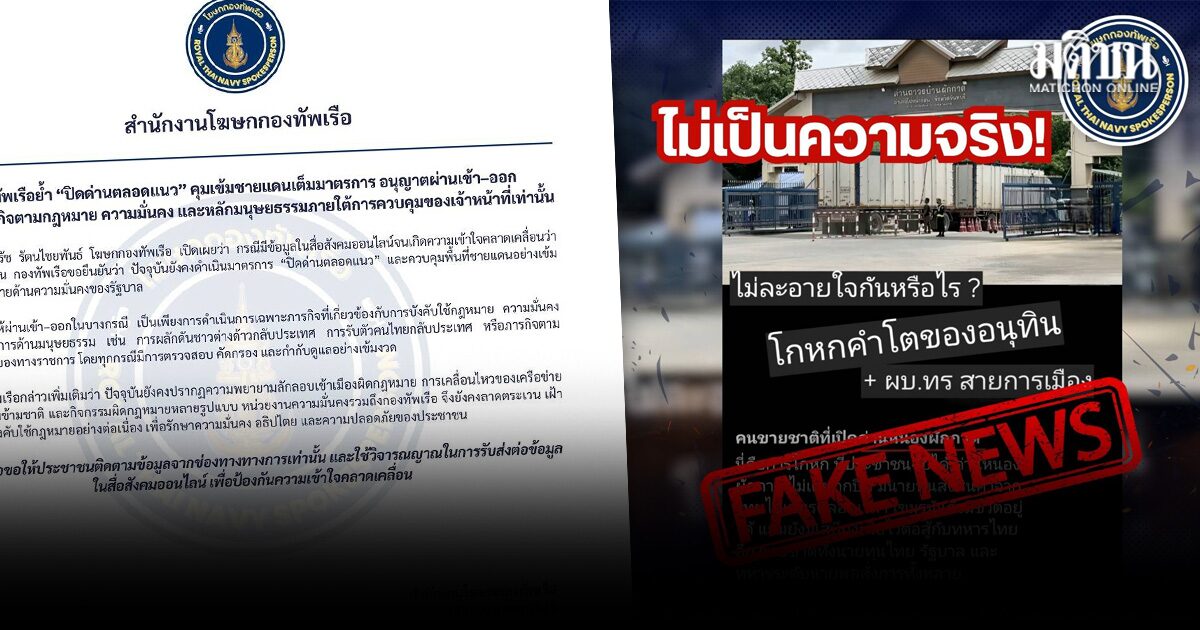 กองทัพเรือ โต้ข่าวเปิดด่าน ยัน ยังปิดตลอดแนว คุมเข้มชายแดนเต็มมาตรการ ให้ผ่านแค่ภารกิจตามกม.