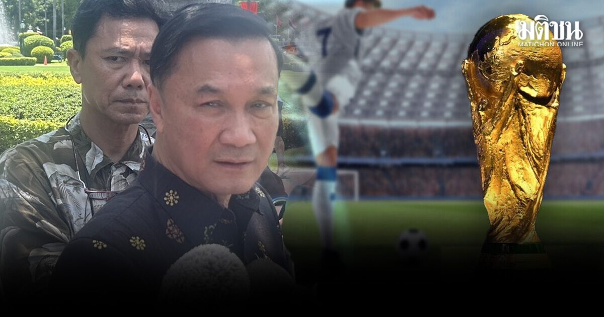 ทรงศักดิ์ ชี้ นายกฯอยากให้คนไทยได้ดู บอลโลก2026 แต่ค่าลิขสิทธิ์สูง จึงต้องหาวิธีอื่นด้วย