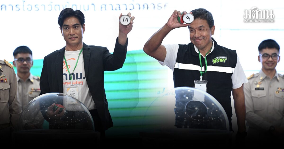 จับครบแล้ว เช็กหมายเลข ผู้สมัครผู้ว่าฯ กทม. ชัชชาติ เฮได้เบอร์ 9 โจ ชัยวัฒน์ เบอร์ 10