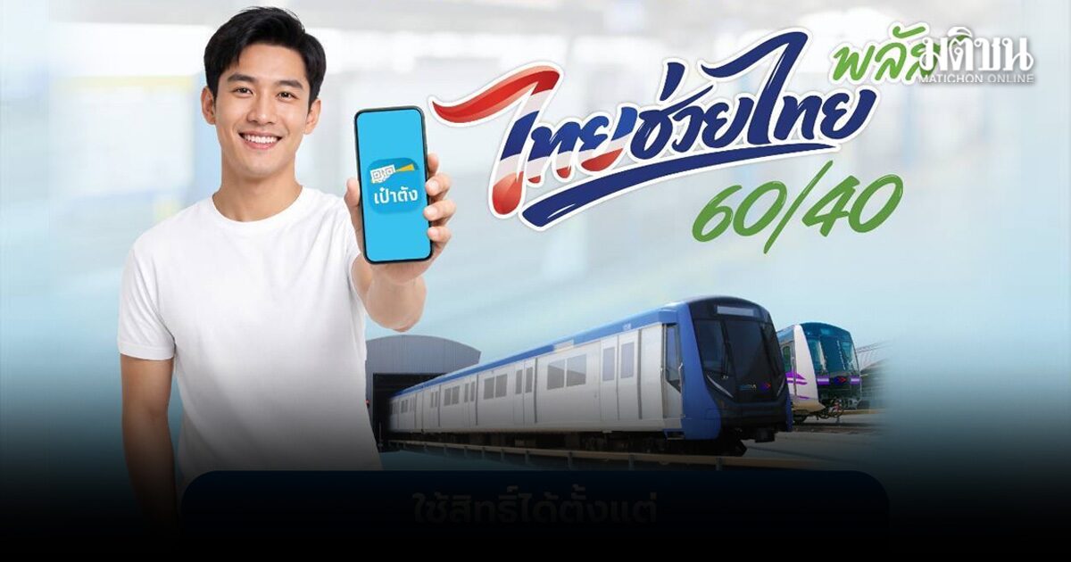 MRT 4 สาย ร่วมโครงการ ไทยช่วยไทยพลัส จ่ายผ่านแอพพ์เป๋าตัง เช็กเงื่อนไข
