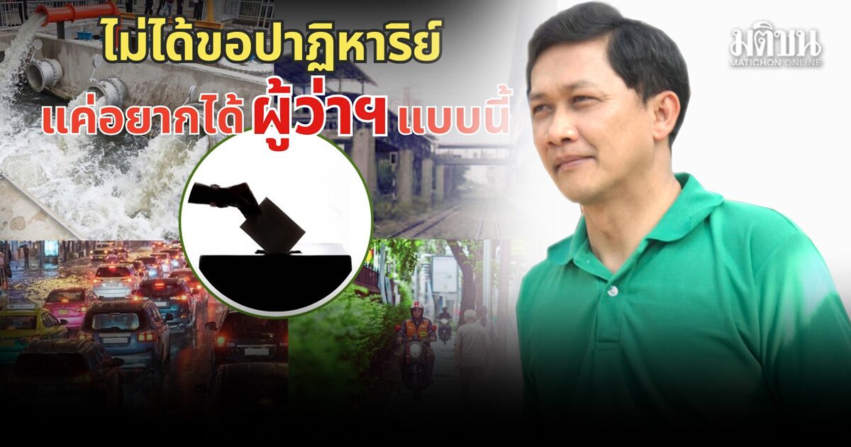 สามารถ เปิดสเปกผู้ว่าฯกทม. ไม่เอาแต่อ้างไร้อำนาจเบ็ดเสร็จ-เก่งแค่พีอาร์ ขอเห็นปัญหาเดียวกับปชช.ก็พอ