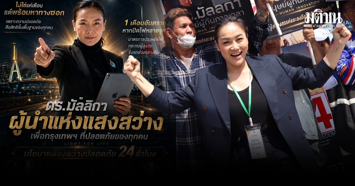 ดร.มัลลิกา ห่วงผู้สูงวัย หลังรบ.ลุยประหยัดไฟ แนะซ่อมจุดบอดก่อนมีผู้ว่าฯ ใหม่ ชู ‘สว่าง 24 ชม.’