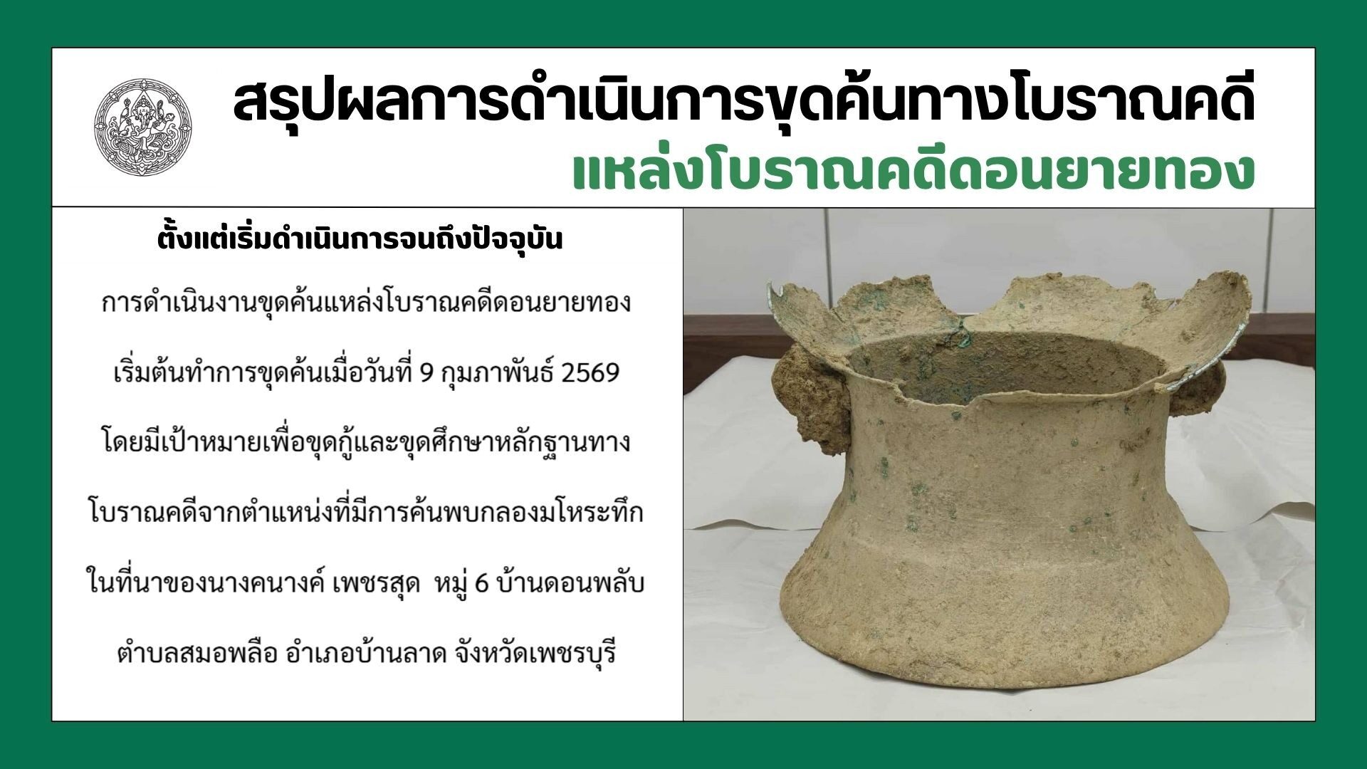 สุจิตต์ วงษ์เทศ | กลองมโหระทึก ขุดพบใหม่เมืองเพชรบุรี