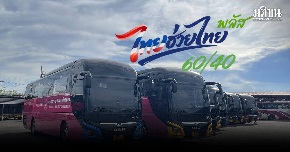 บขส. เข้าร่วม “ไทยช่วยไทยพลัส” รัฐช่วยจ่ายค่าตั๋ว 60% ใช้ได้ทุกเส้นทางทั่วประเทศ