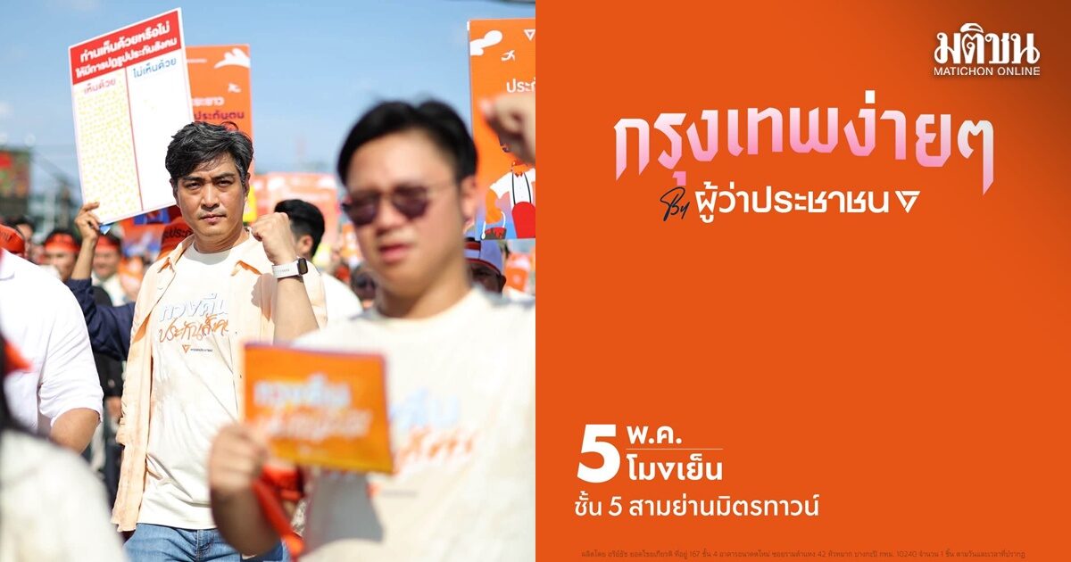 พรุ่งนี้ 5 โมงเย็น เตรียมเปิดตัว ‘ดร.โจ’ กรุงเทพง่ายๆ BY ผู้ว่าประชาชน