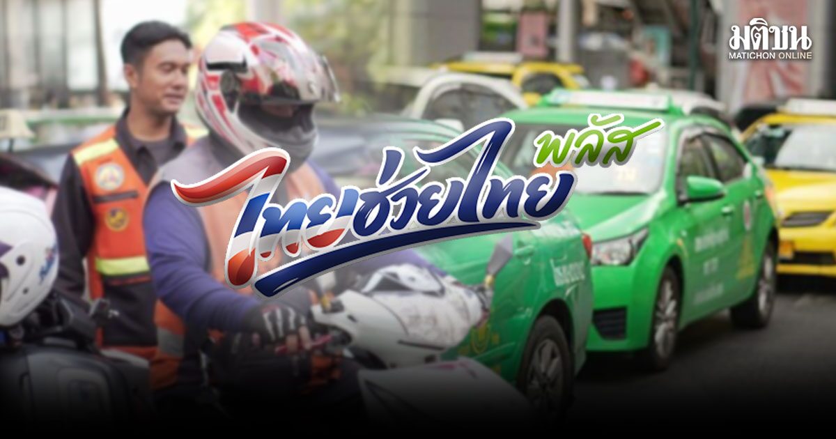 ขนส่งฯ ชวนรถสาธารณะ  ร่วม ‘ไทยช่วยไทยพลัส’ ลดครองชีพประชาชน