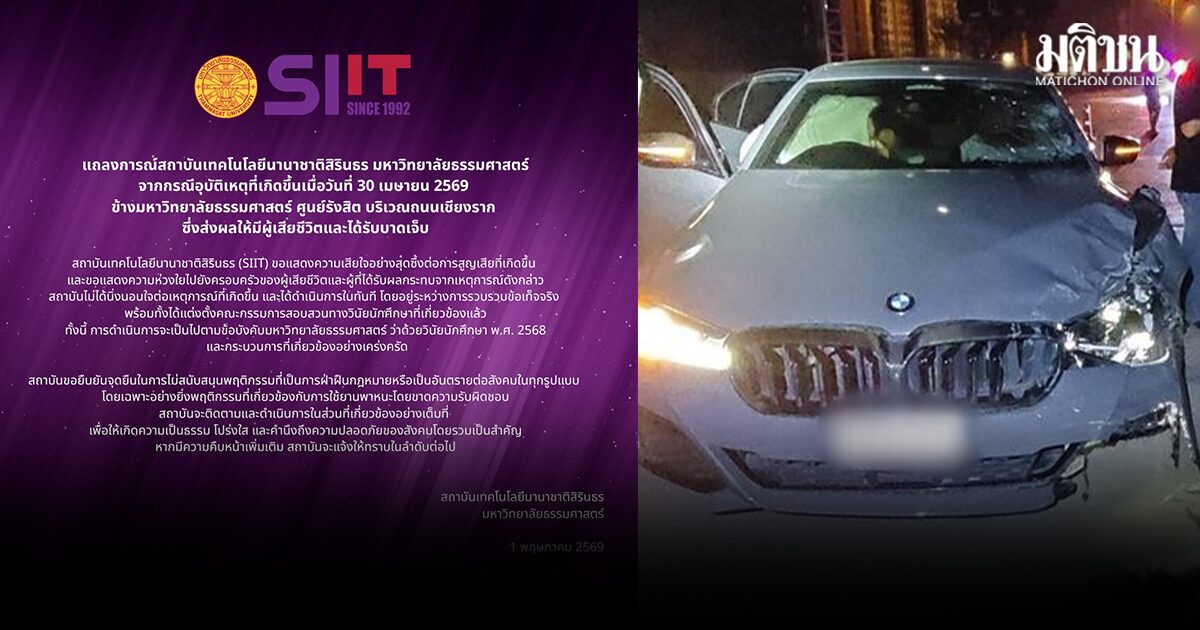 SIIT มธ. ตั้งกรรมการสอบวินัย น.ศ.ซิ่ง BMW ชนไรเดอร์ดับ ยันจุดยืน ไม่สนับสนุนเมาแล้วขับ