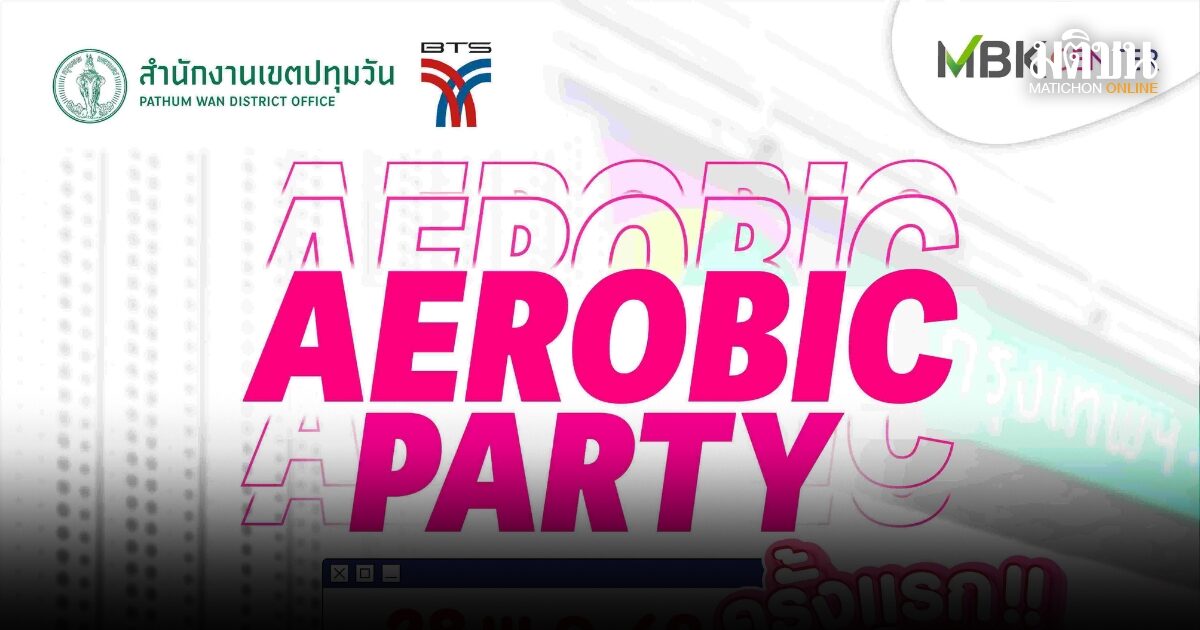 ครั้งแรกกับแอโรบิกลอยฟ้าใจกลางเมือง เอ็ม บี เค เซ็นเตอร์ ชวนฟิต AEROBIC PARTY 28 พ.ค.