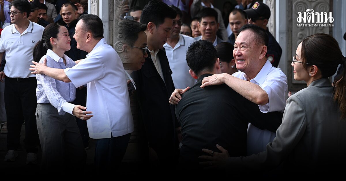ทักษิณ ติดกำไล EM ก้าวพ้นประตูคุก โผกอดครอบครัวชินวัตรชื่นมื่น มวลชนตะโกนเรียกชื่อ