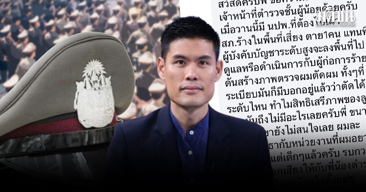 ธีรวัตร์ เปิดความในใจ ตร.ชั้นผู้น้อย สุดทนผู้บังคับบัญชา สร้างภาพตรวจผม-สั่งท่องคำปฏิญาณ