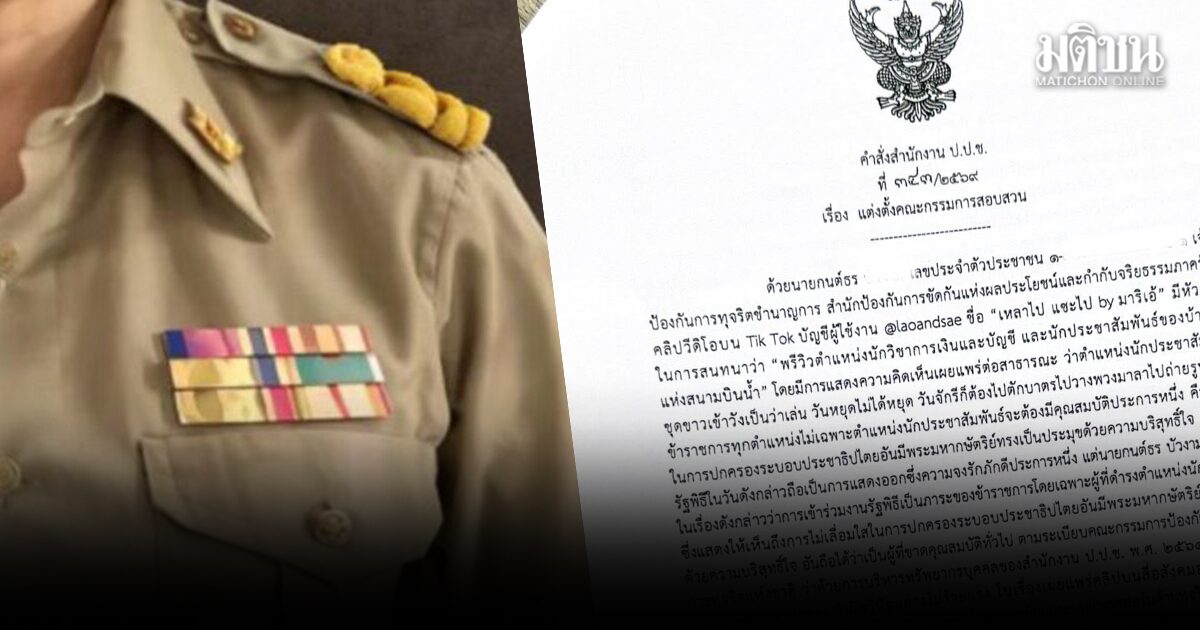 ข้าราชการ ปปช.ถูกสอบวินัย หลังโพสต์คลิปรีวิวการทำงาน อึ้งอีกถูกตั้งข้อหาโยงสถาบัน