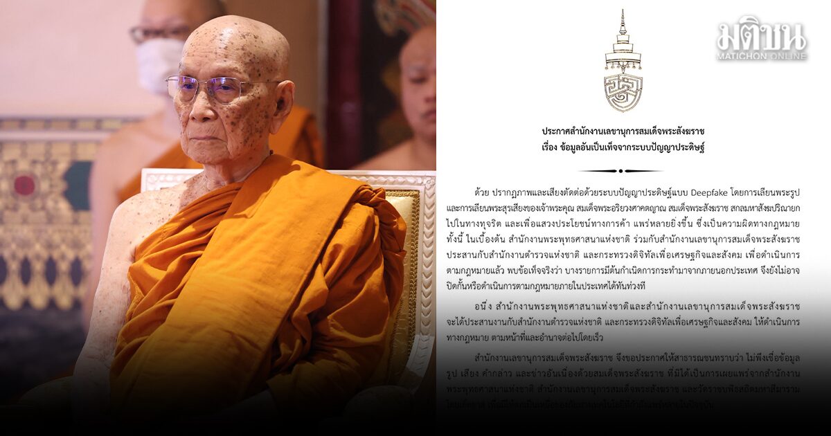 พศ. ประสาน ตร.-ดีอี เอาผิดเพจตัดคลิป ปลอมพระสุรเสียง สมเด็จพระสังฆราช พบต้นตออยู่ต่างประเทศ