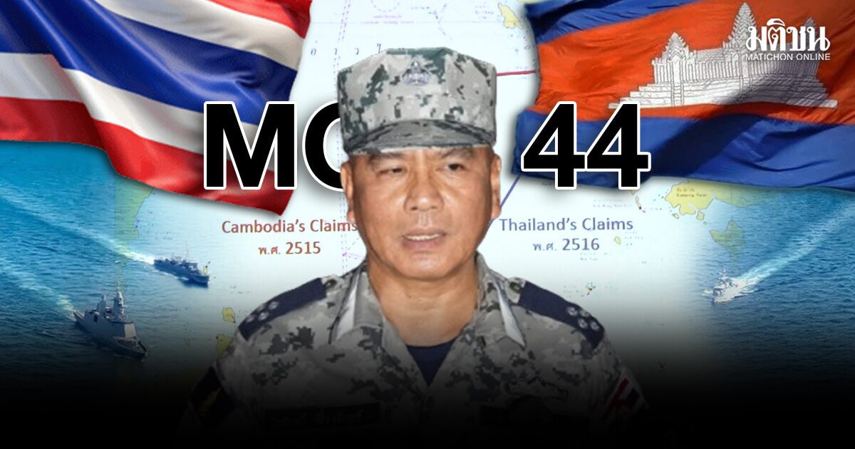 ผบ.ทร. ไม่กังวลรัฐบาลยกเลิก MOU44 มองเป็นเรื่องดี เพราะไทยยึดมั่นกติกาสากลมาตั้งแต่ต้น