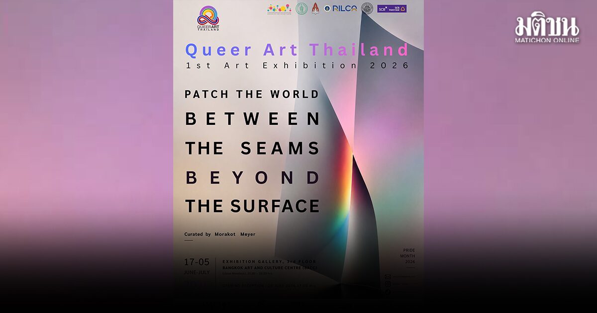 Queer Art Thailand จัดโครงการนิทรรศการศิลปะ “โลกที่ต่อกันไม่สนิท ลึกกว่าที่เห็น” 16 มิ.ย.-5 ก.ค.