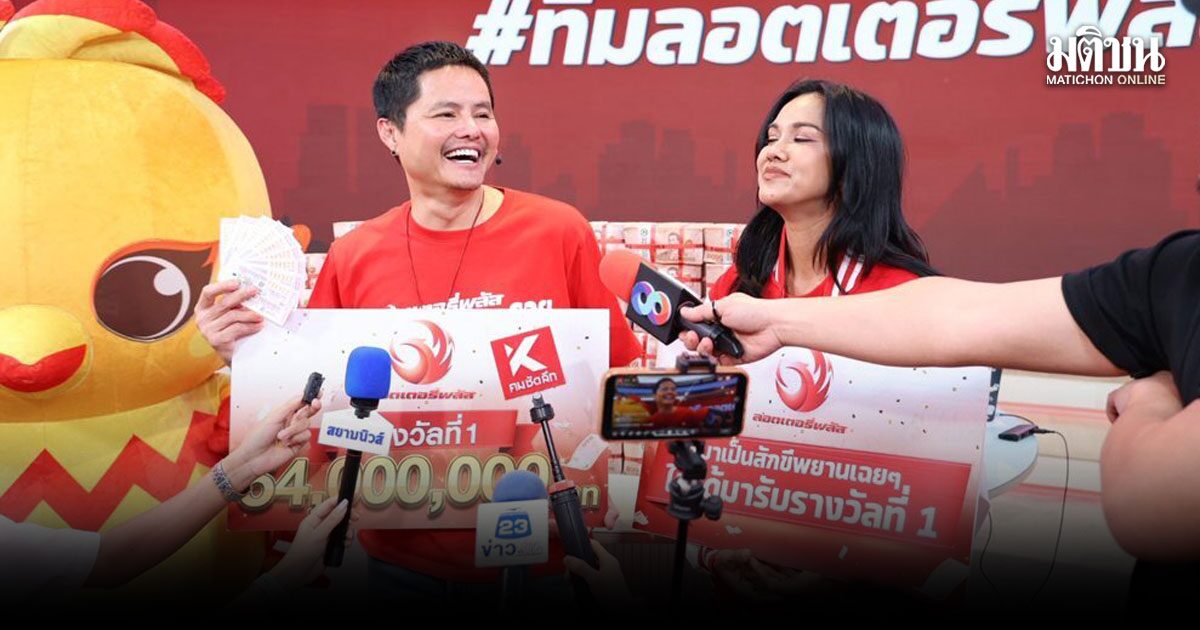 54 ล้านแตก ! ถูกกับลอตเตอรี่พลัส สาวลาดกระบังซื้อแค่ 9 ใบ ถูกคนเดียว 9 ใบ 54 ล้าน