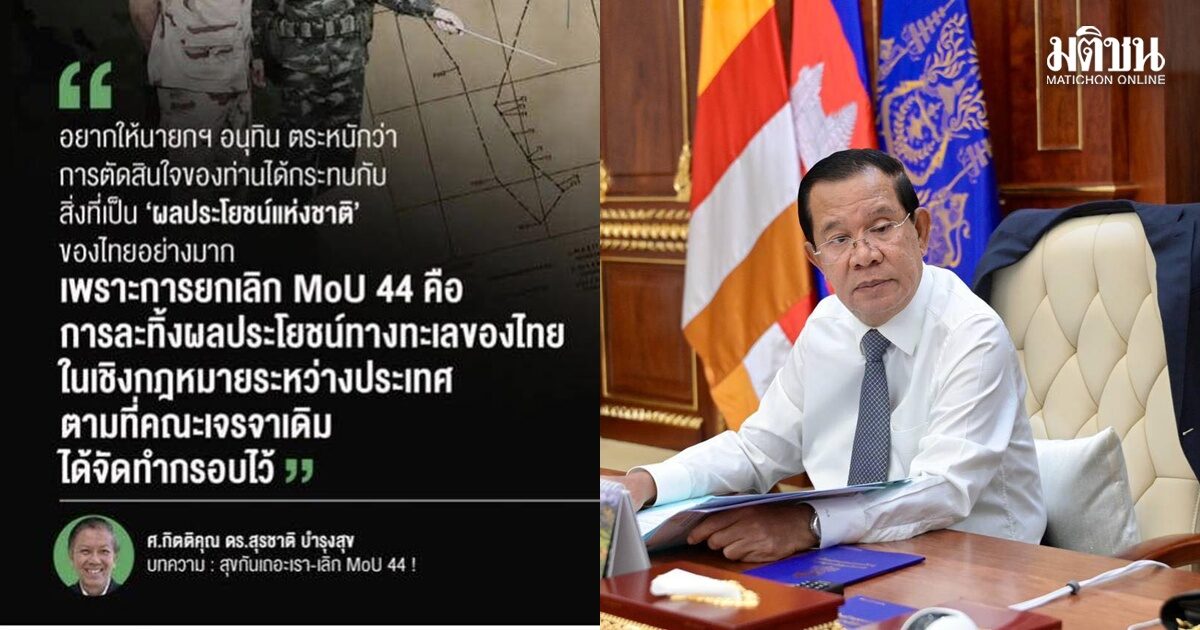 ‘ฮุน เซน’ โพสต์บทความ ‘สุรชาติ บำรุงสุข’ เรื่อง MOU44 ในมติชนสุดฯ หวังให้ชาวเขมร-ไทยเข้าใจมากขึ้น