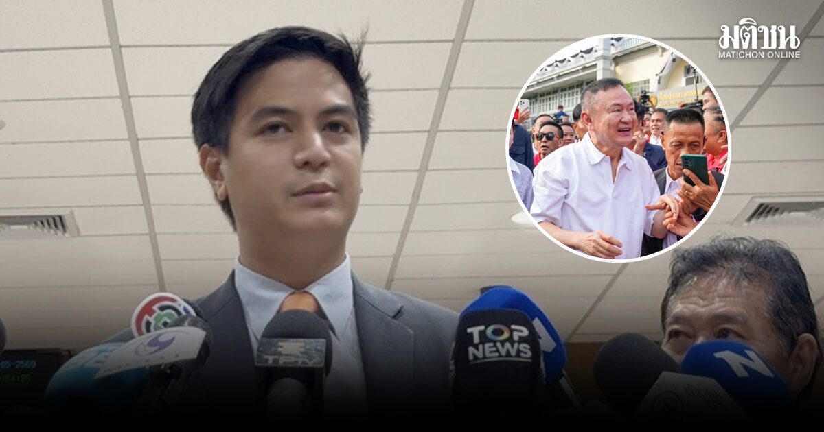 ‘พริษฐ์’ ขอไม่ก้าวล่วง ‘ทักษิณ’ พักโทษสร้างแรงกระเพื่อมการเมืองหรือไม่ ให้ไปถามเจ้าตัวเอง