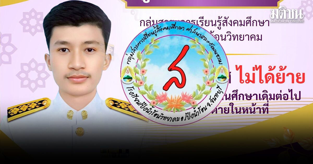 พลังบวกเชิงลบ! แห่แชร์ ร.ร.ดังโพสต์ยินดีครูสังคม ‘ไม่ได้ย้าย’ ลั่นให้อยู่จนกว่าจะตายในหน้าที่