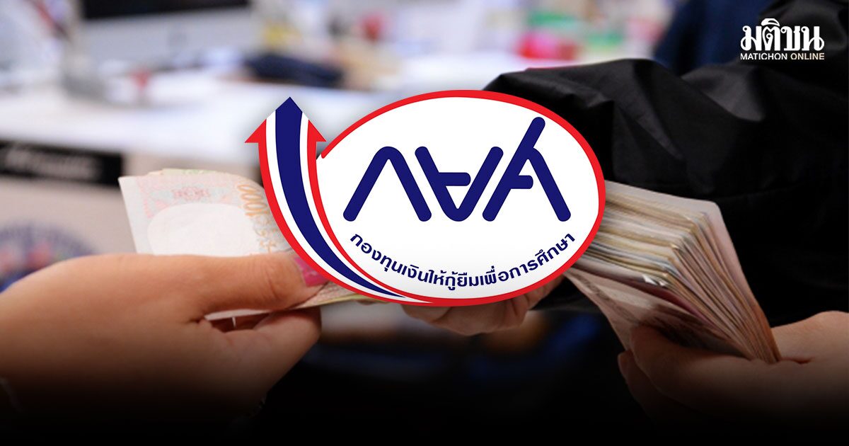กยศ. ส่งหนังสือแจ้ง 5,200 บริษัท เริ่มหักเงินเดือนผู้กู้ยืมงวดแรก พ.ค. 69 นี้