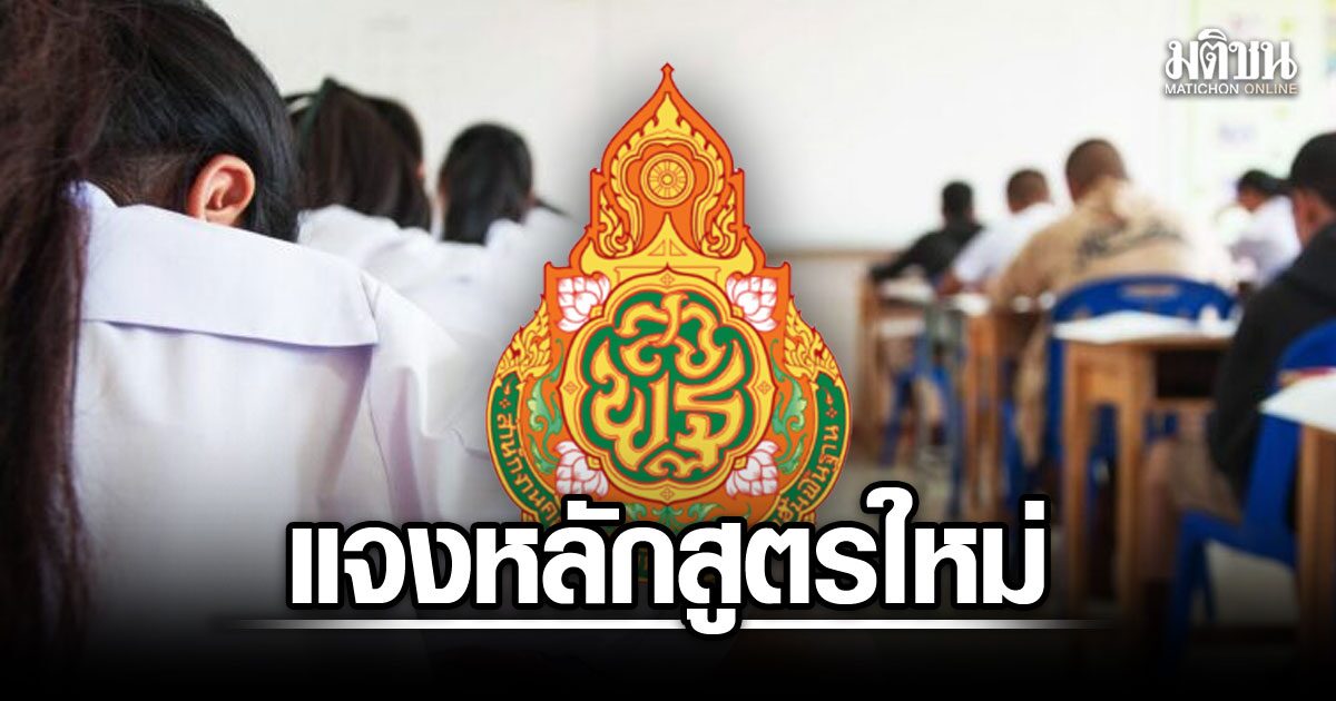 สพฐ.แจงดราม่าหนูทดลองหลักสูตรใหม่ ยันนำร่องสมัครใจ ไม่ได้บังคับทั้งประเทศ
