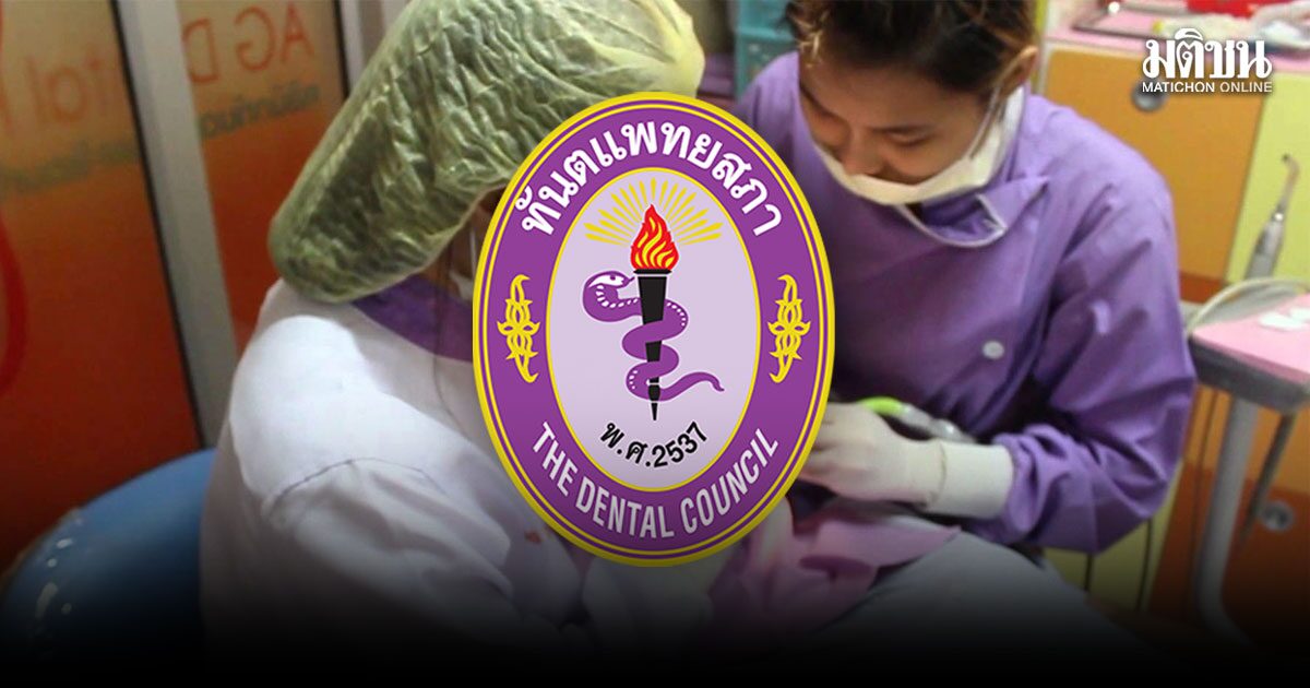 ทันตแพทยสภา แจงเพิกถอนหลักสูตร เปิดทาง นศ.สอบใบอนุญาตตามเงื่อนไข ย้ำไร้อำนาจลงโทษสถาบัน