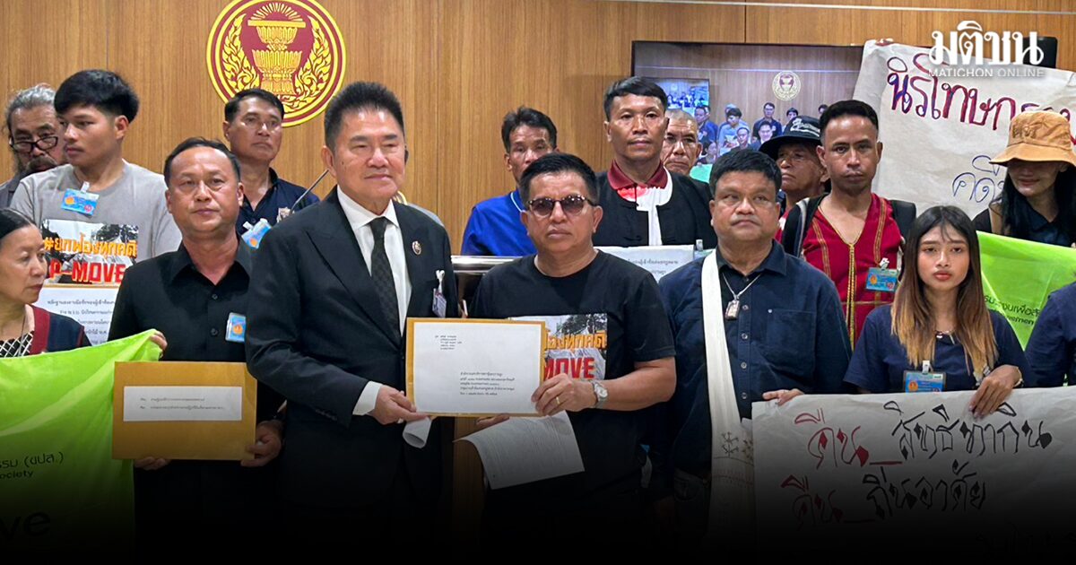 พีมูฟ เสนอ ร่างพร.บ.นิรโทษกรรมที่ดินทำกิน คืนความเป็นธรรมให้คนจน วอนฝ่ายค้าน-รัฐบาล เร่งพิจารณา