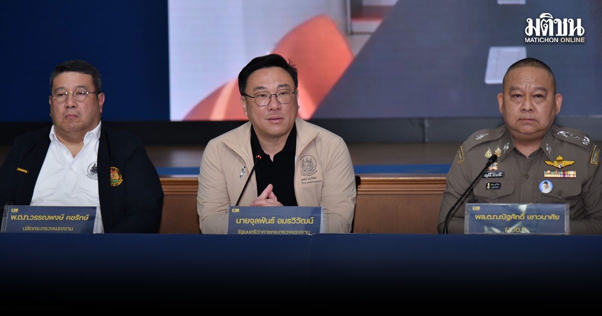 ก.แรงงาน-ปคม. ลงดาบแก๊งหลอกทำงานตปท. ตุ๋นเหยื่อ 100 ชีวิต สูญนับสิบล้าน