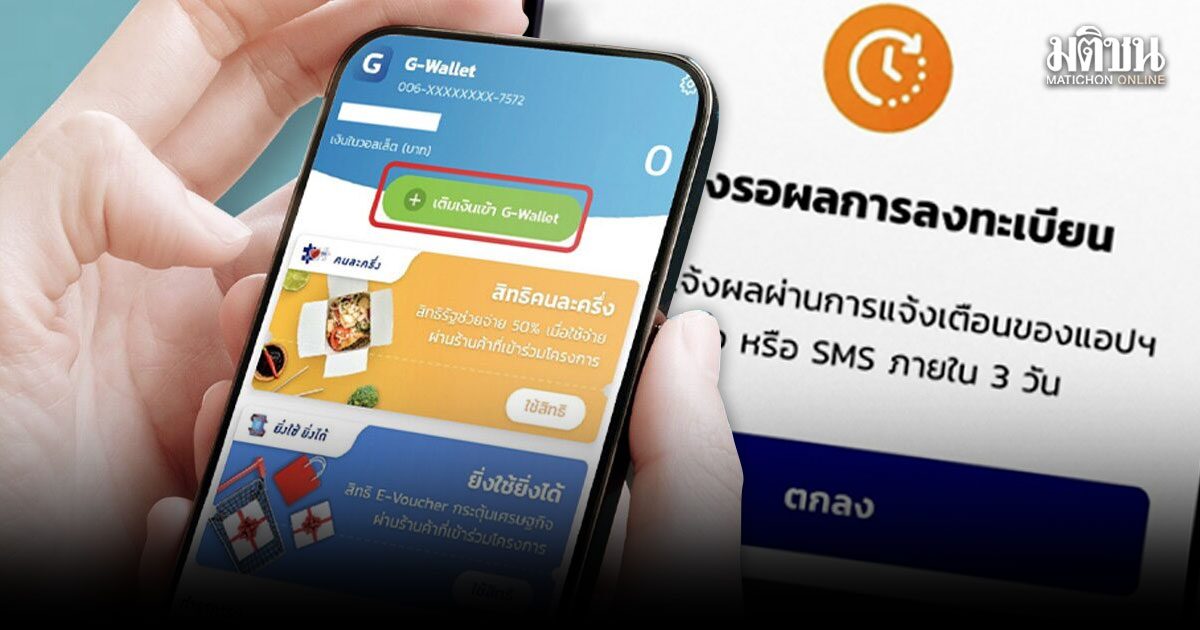ไม่ต้องตกใจ!  ไทยช่วยไทยพลัสขึ้น ‘กำลังรอผลการลงทะเบียน’ ระบบล็อกสิทธิไว้ให้แล้ว