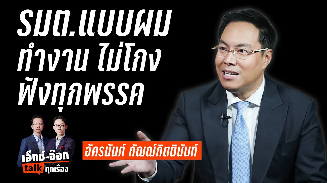อัครนันท์ กัณณ์กิตตินันท์ I เด็ก ตจว. ถูกครหาเด็กเส้นมดดำ สู่ รมต.ที่ฟังเสียงวิจารณ์