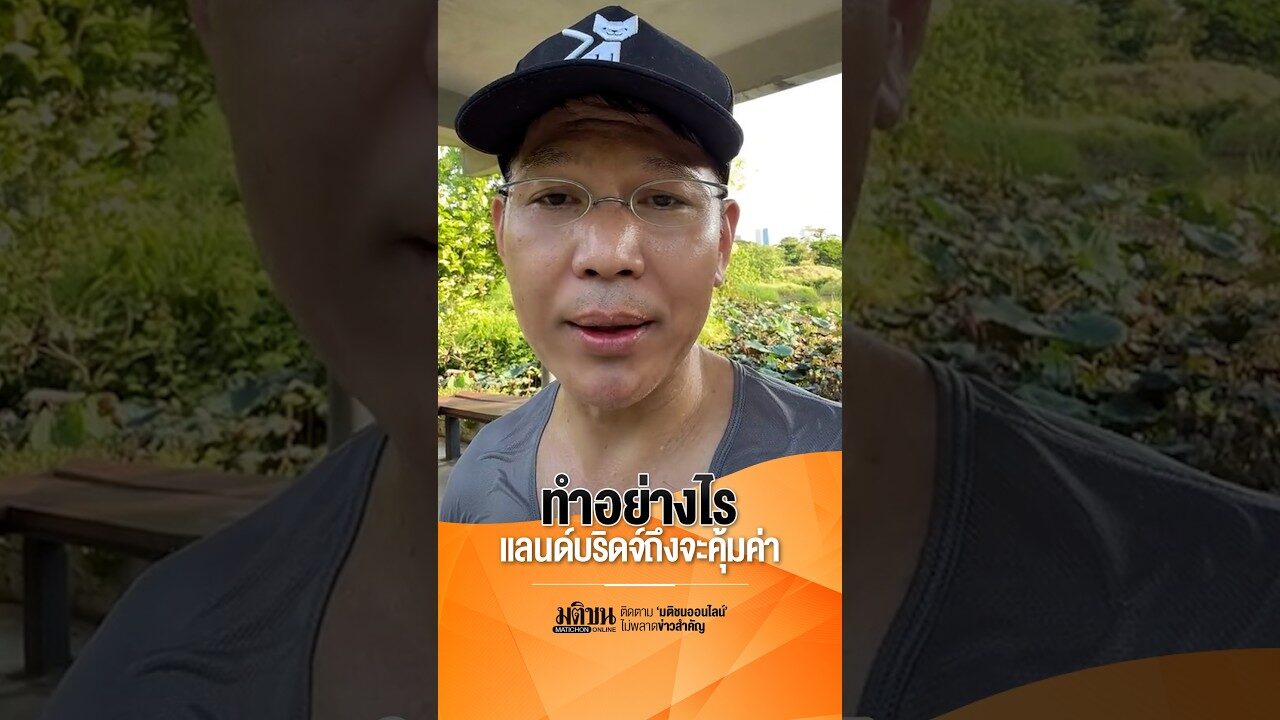 ‘รุ่งเรือง พิทยศิริ’ ตอบคำถาม ทำอย่างไรแลนด์บริจด์ถึงจะคุ้มค่า : Matichon Online