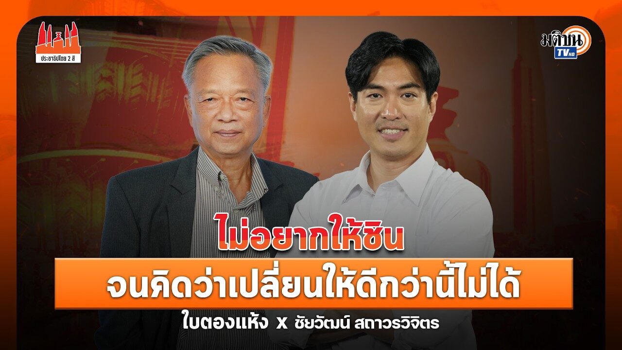ชัยวัฒน์ สถาวรวิจิตร  ไม่อยากให้ชินจนคิดว่าเปลี่ยนให้ดีกว่านี้ไม่ได้ : ประชาธิปไตยสองสี