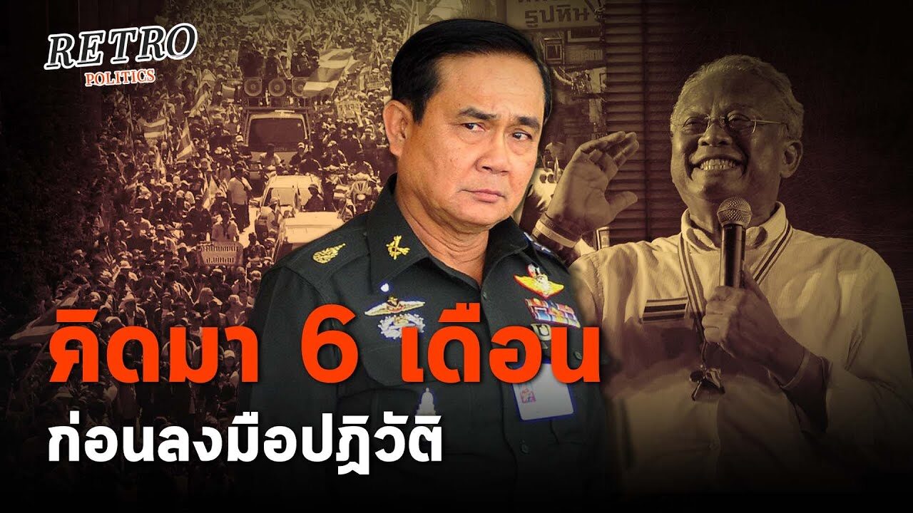 Retro Politics “ประยุทธ์” คิดมา 6 เดือนก่อนยึดอำนาจรัฐประหาร 22 พ.ค. 2557