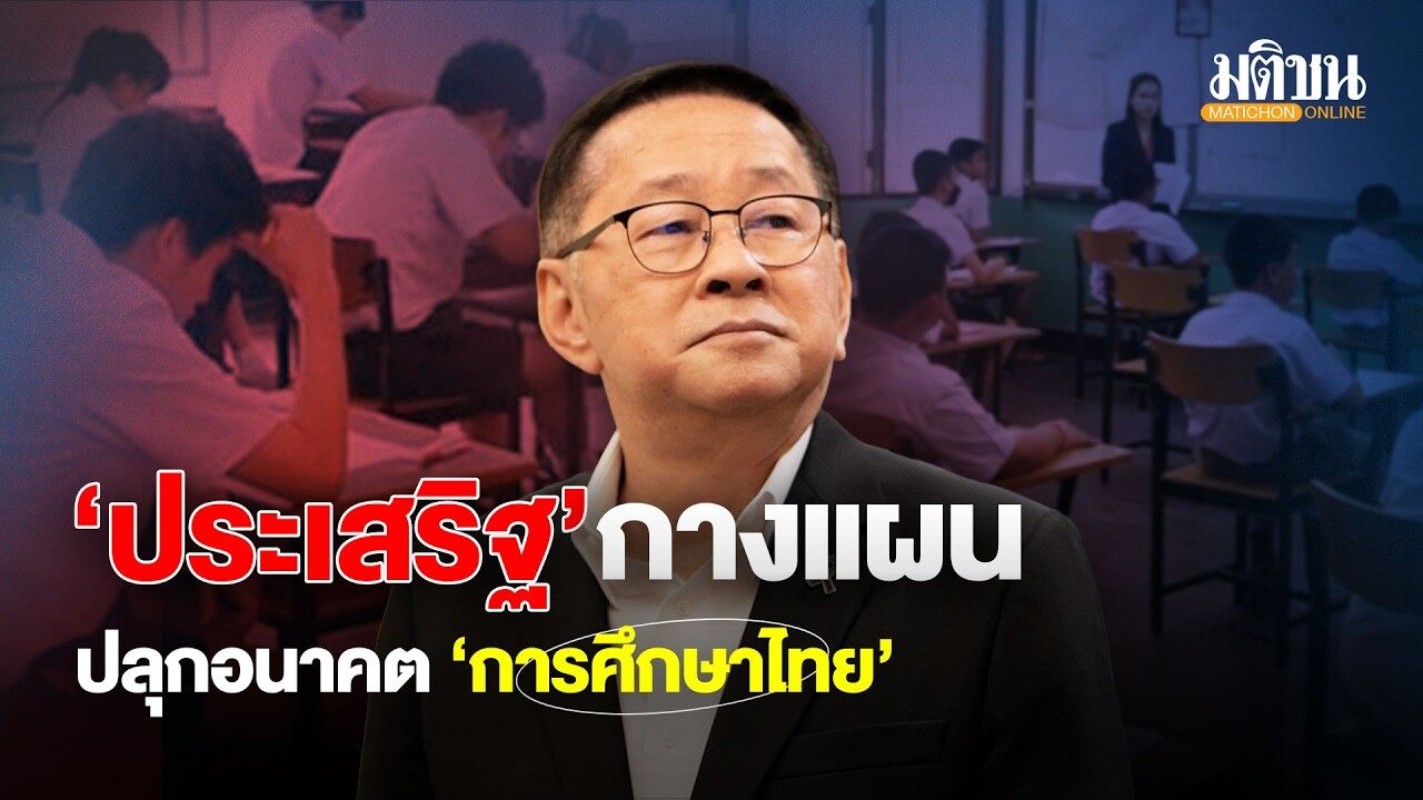 ‘ประเสริฐ’ กางแผน ปลุกอนาคต‘การศึกษาไทย : Matichon Online