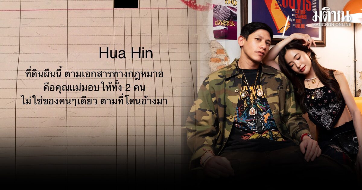มายด์ ลภัสลัล เปิดหลักฐานที่ดินหัวหิน ยันไม่เคยล้ำเส้นเรื่องครอบครัว เตรียมฟ้องคนให้ข้อมูลเท็จ