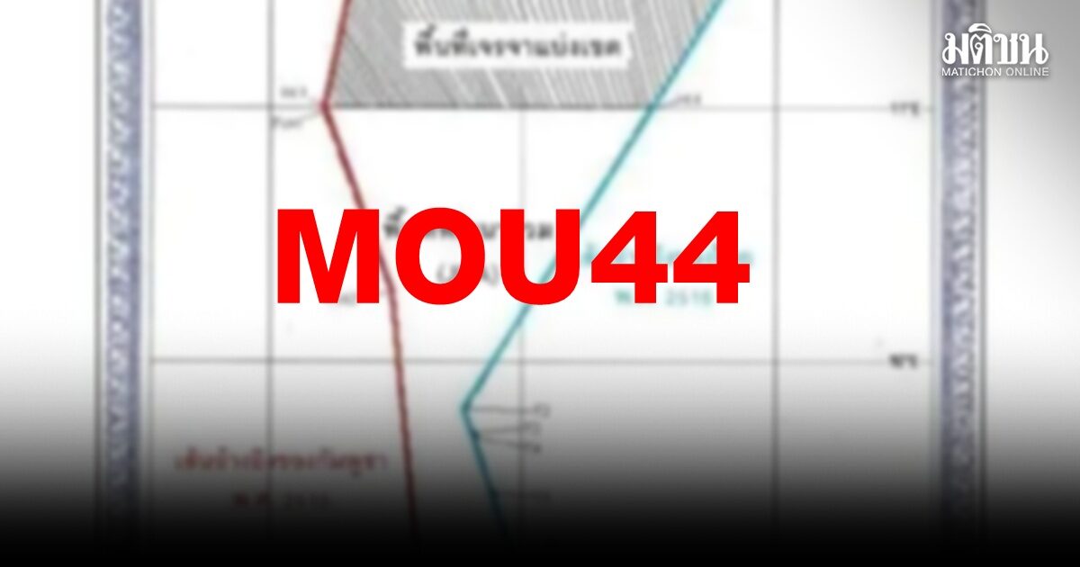 เขมรชี้ ไทยยกเลิกMOU44 เป็นการเลือกใช้หลักการ ‘อำนาจคือความถูกต้อง’ แก้ปัญหาข้อพิพาทชายแดน