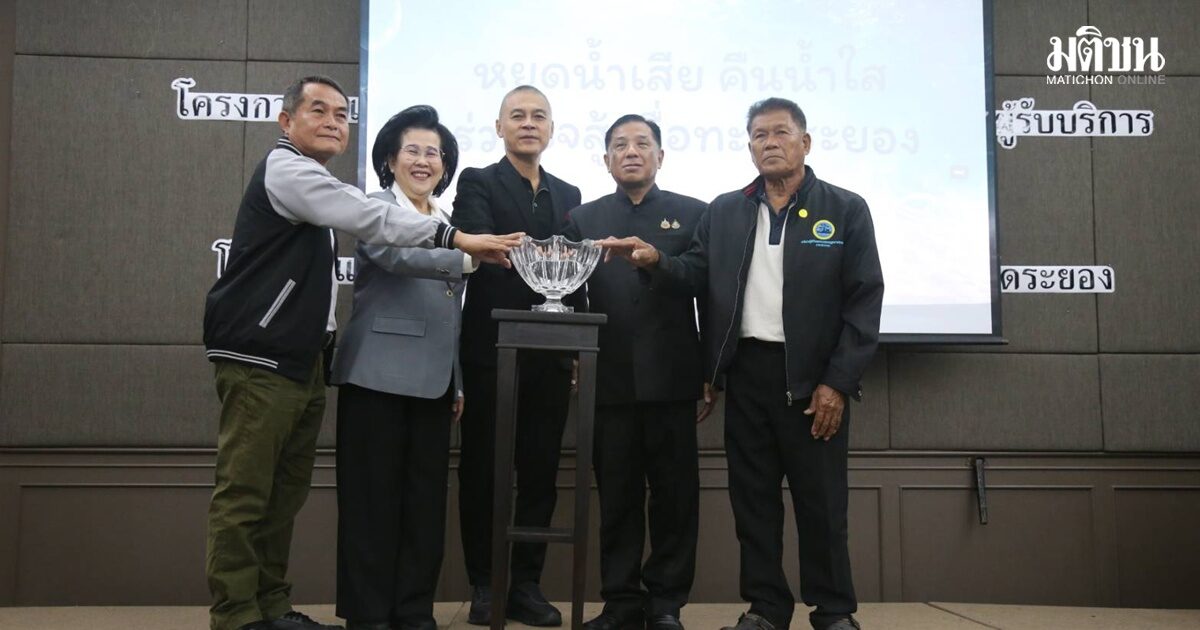สำนักนายกฯ เปิดเวทีรับฟังความเห็น แก้ไขปัญหาน้ำเสีย-คราบน้ำมันในทะเล