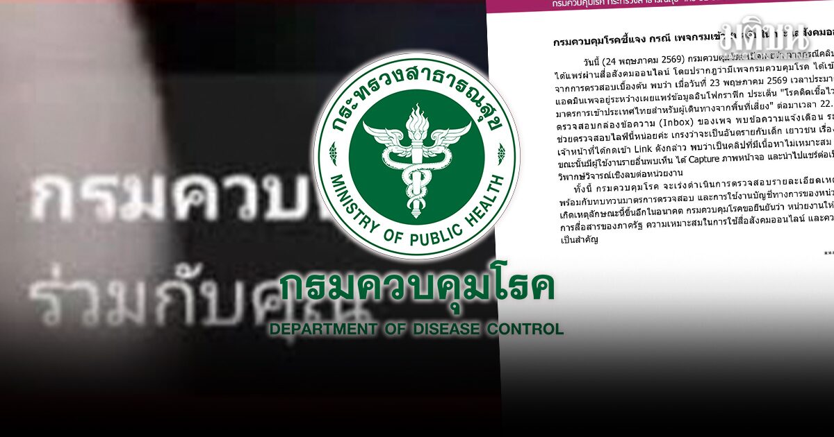 กรมควบคุมโรค แจง เพจเข้าชมคลิปร่วมเพศ เร่งตรวจสอบ-ทบทวนมาตรการ ป้องกันไม่ให้เกิดซ้ำ