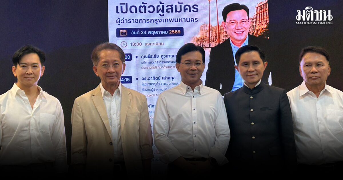 หม่อมกร เปิดตัวชิงผู้ว่ากทม. ชูนโยบาย เมืองปลอดภัย ใช้เอไอช่วยจัดการปัญหา