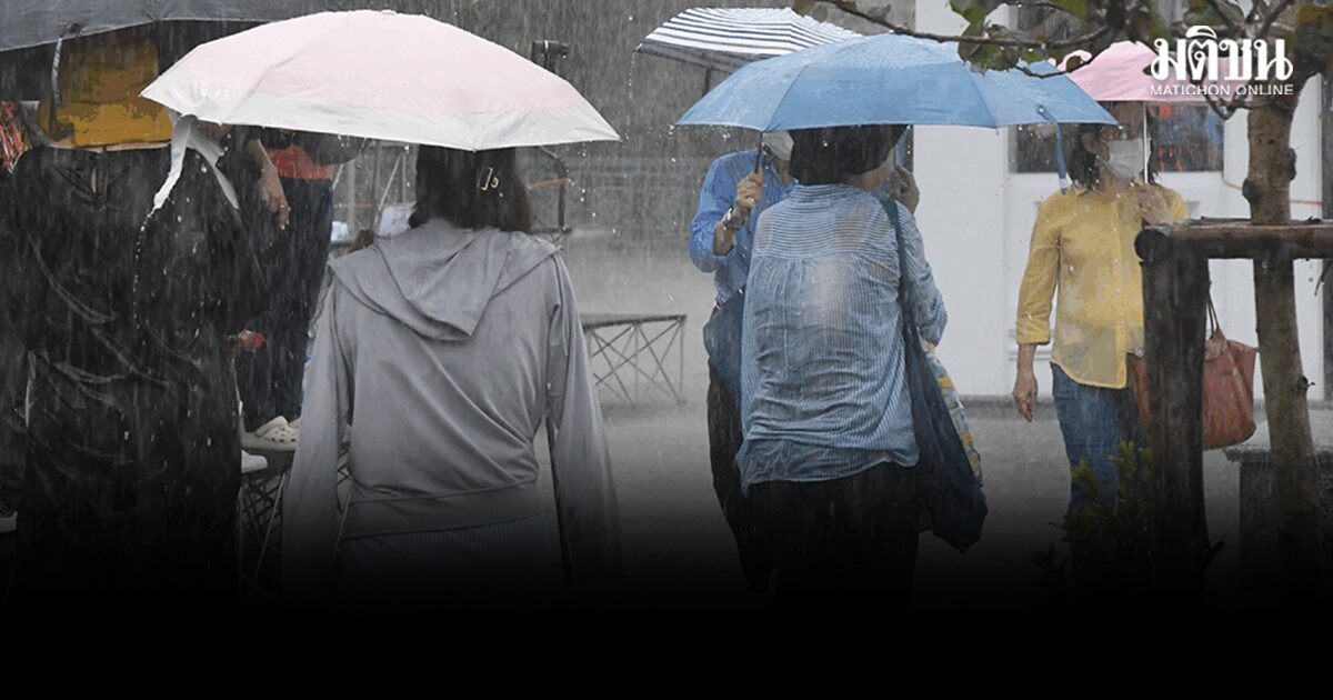 เตรียมพกร่ม! สภาพอากาศวันนี้ ทั่วไทยระวังฝนตกหนัก กทม.-ปริมณฑล เจอ 60%