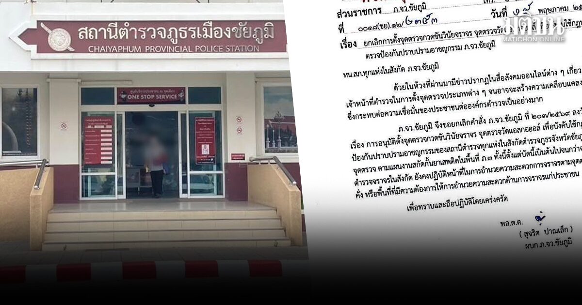 ผู้การฯชัยภูมิ สั่งยกเลิกตั้งด่านตรวจจราจร-เป่าแอลกอฮอล์ ทั่วจังหวัด หลังถูกโซเชียลวิจารณ์หนัก