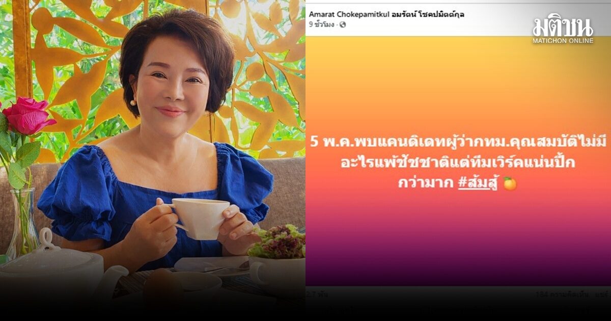 อมรัตน์ ยัน แคนดิเดตผู้ว่าปชน. คุณสมบัติ ‘ไม่มีอะไรแพ้ชัชชาติ’ แต่ทีมเวิร์กปึ้กกว่าเยอะ
