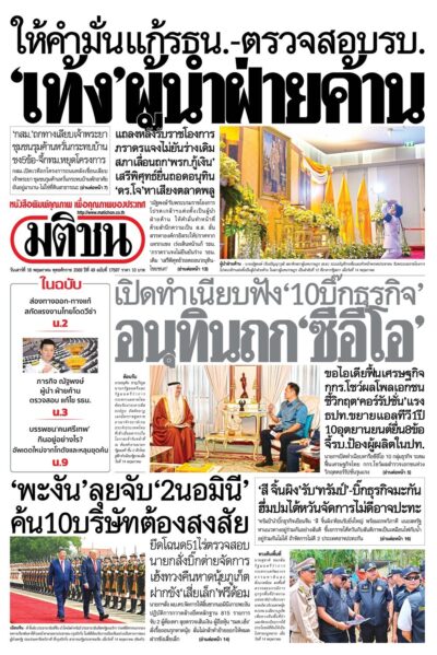 หน้า 1 หนังสือพิมพ์มติชน วันนี้