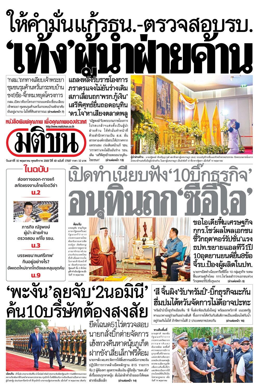หน้า 1 หนังสือพิมพ์มติชน วันนี้