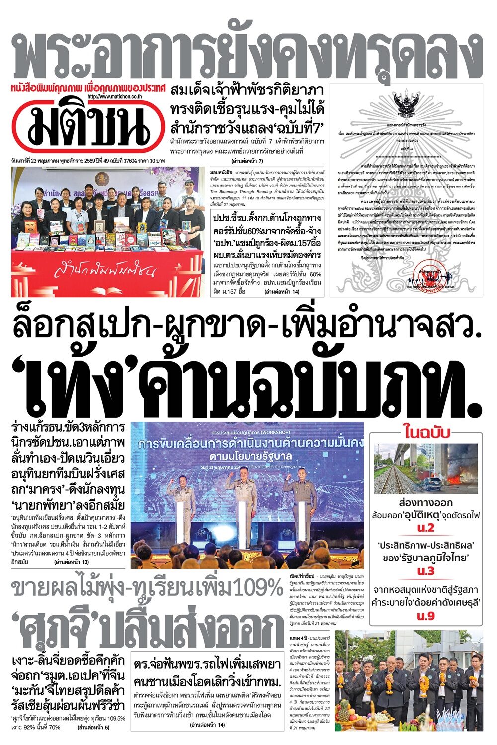 หน้า 1 หนังสือพิมพ์มติชน วันนี้