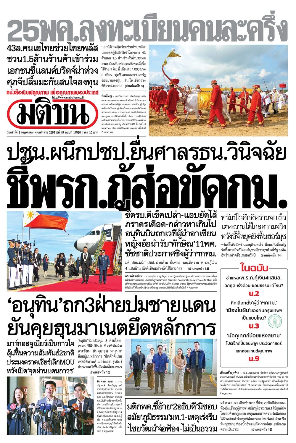 หน้า 1 หนังสือพิมพ์มติชน วันนี้