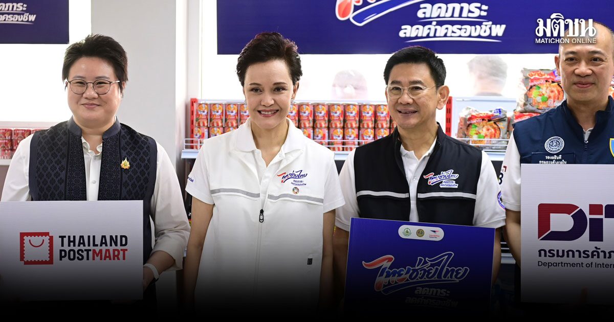 พาณิชย์ ผนึกไปรษณีย์ไทย เปิดจุดขาย 946 แห่ง กระจายสินค้าไทยช่วยไทยสู่ชุมชน