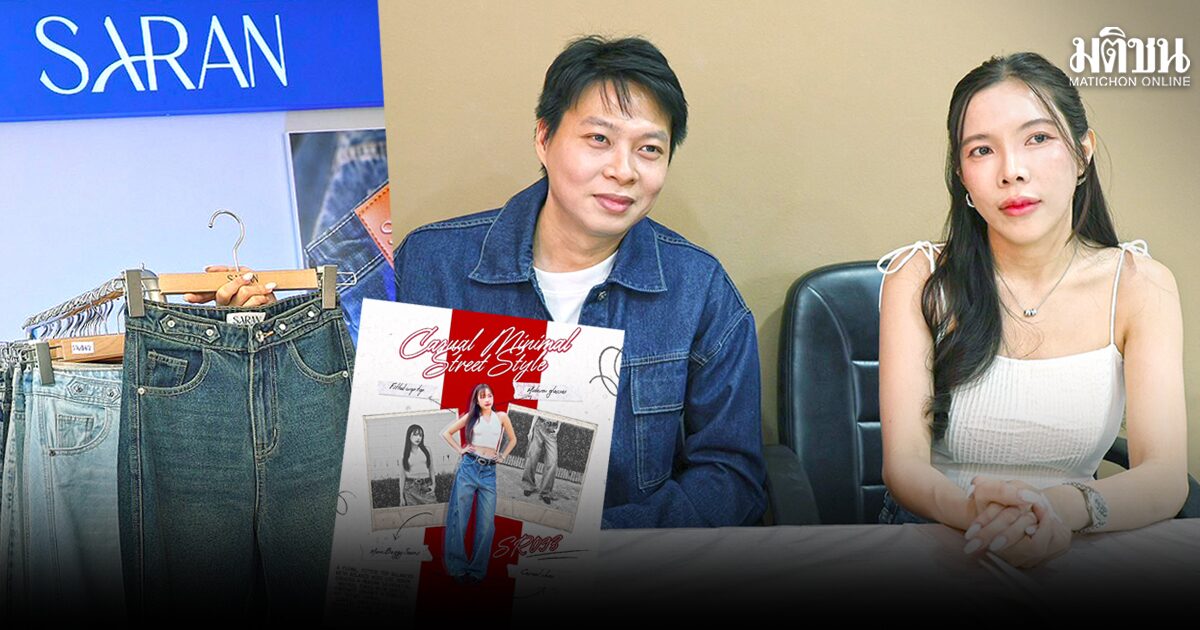 ‘วัชรพงษ์-ศรัณรัศศ์’ จูงมือปั้น SARAN  เทียบยีนส์แบรนด์ดัง สู่รายได้พันล้าน