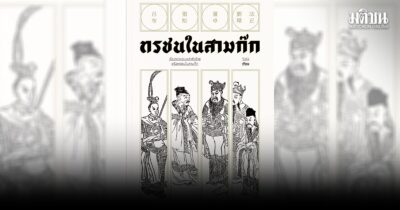 สามก๊กสอนอะไร...ภัยของบ้านเมือง