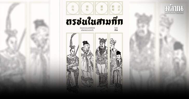 pic01 สามก๊กสอนอะไร...ภัยของบ้านเมือง